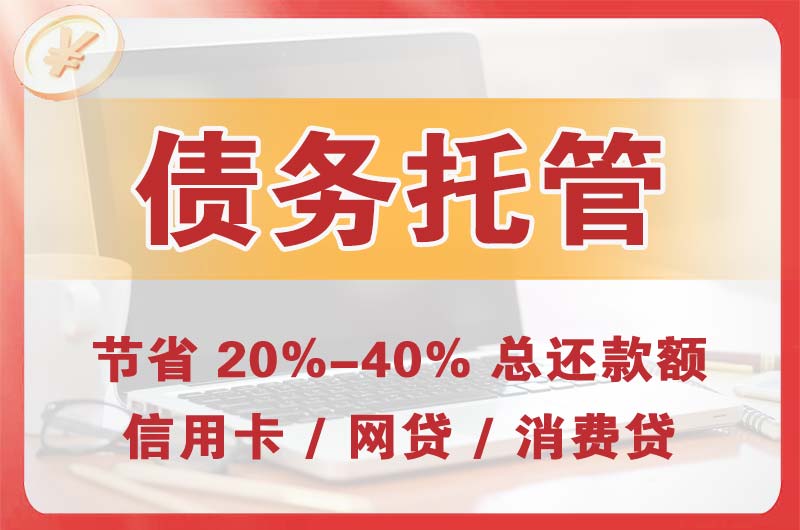 井陉矿区债务托管